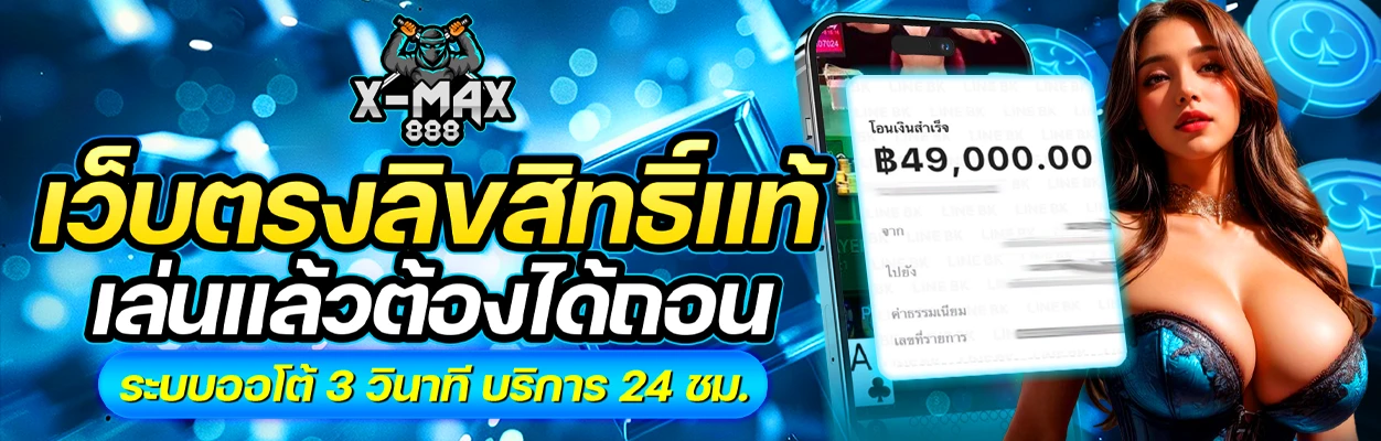 ทางเข้า X-MAX888 คาสิโน