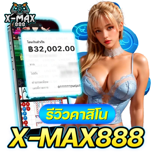 รีวิวคาสิโน X-MAX888