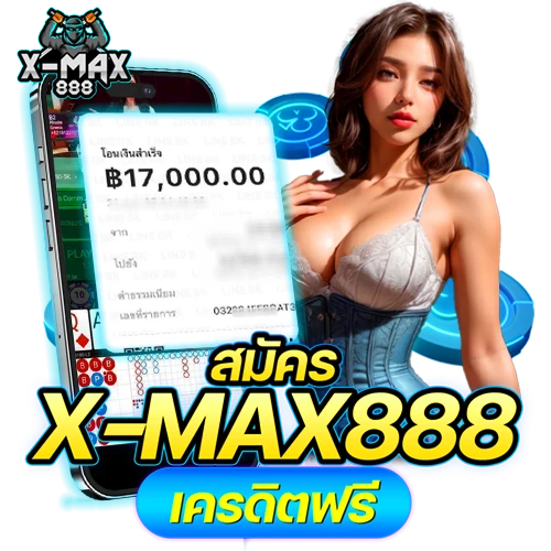 สมัคร X-MAX888 เครดิตฟรี