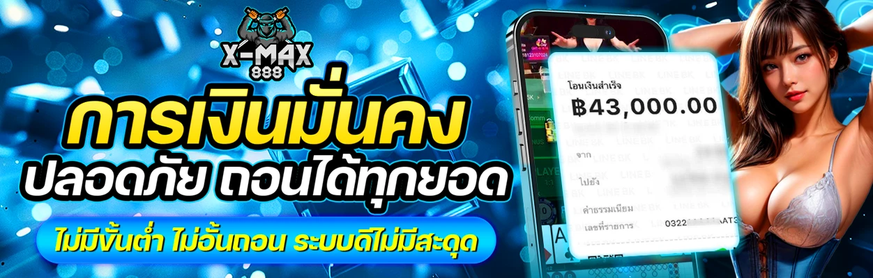 สมัคร X-MAX888 เว็บตรง